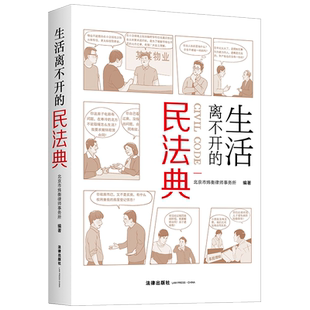【新华书店】生活离不开的民法典 北京市炜衡律师事务所 编著 民法典实用版，图文结合、看图学法、以案说法 法律出版社 正版书籍
