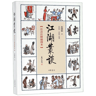 江湖丛谈(注音注释插图本)连阔如 中华书局出版社平装版目前仅存介绍江湖行当 行话和内幕的书清末民初江湖行当行规