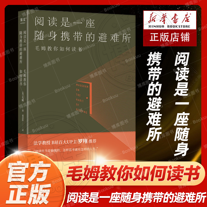 正版包邮 阅读是一座随身携带的避难所 毛姆教你如何读书 读书随笔笔记 文学作品散文随笔集文学巨匠的生平逸事构成的短篇小说集书 书籍/杂志/报纸 外国随笔/散文集 原图主图