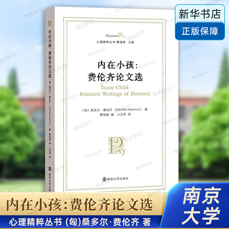 内在小孩：费伦齐论文选 心理精粹丛书 (匈)桑多尔·费伦齐 著 南京大学出版社 正版书籍 博库网