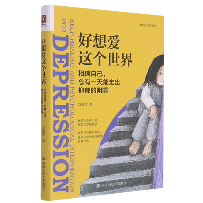 好想爱这个世界(相信自己总有一天能走出抑郁的阴霾)/治愈系心理学系列