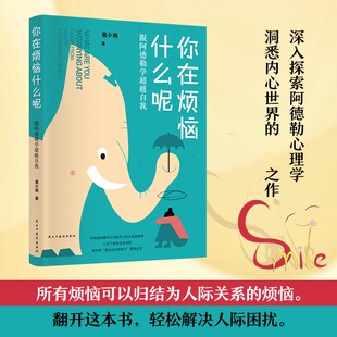道德绑架 隔离负面情绪 掌控者 别总给自己添堵 做情绪 拒 远离PUA 你在烦恼什么呢：跟阿德勒学超越自我 反弹心理暗示