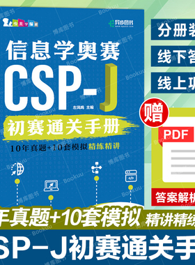 信息学奥赛CSP-J初赛通关手册10年真题+10套模拟 搭配信息学奥赛CSP-S精练精讲青少年编程信奥赛CSP满分之路模拟试卷 人民邮电