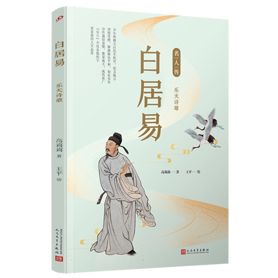 白居易(乐天诗雄)/名人传中国古代历史人物名人传记青少年成长励志读物三四五年级小学生课外阅读书籍 人民文学出版社新华正版