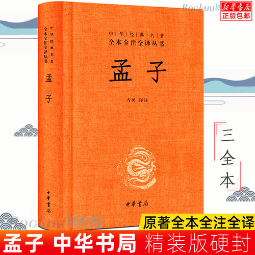 中华书局正版】孟子  中华经典名著全本全注全译丛书 孟子译注庄子老子全本全注全译系列中华书局国学书籍哲学书籍