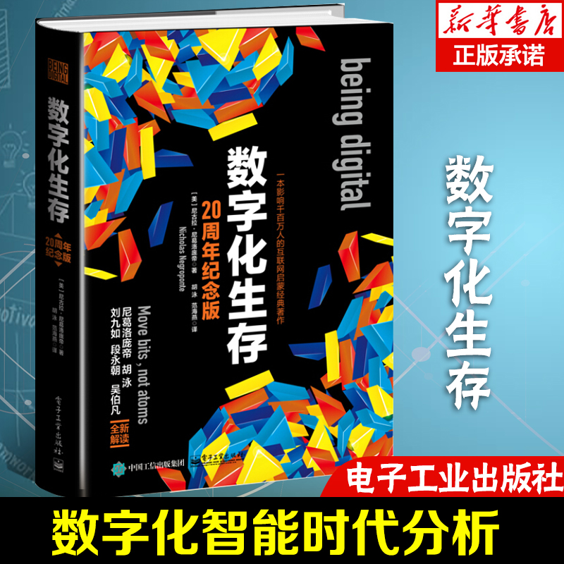 新华正版数字化生存互联网启蒙经典著作数字化智能时代分析信息技术革命计算机互联网书籍计算机互联网技术产业核心