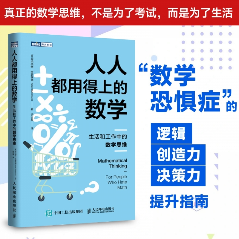 人人都用得上的数学 生活和工作中的数学思维 阿尔伯特拉瑟福德 谈天星 逻辑思维能力培养提升书籍 理性决策思考指南