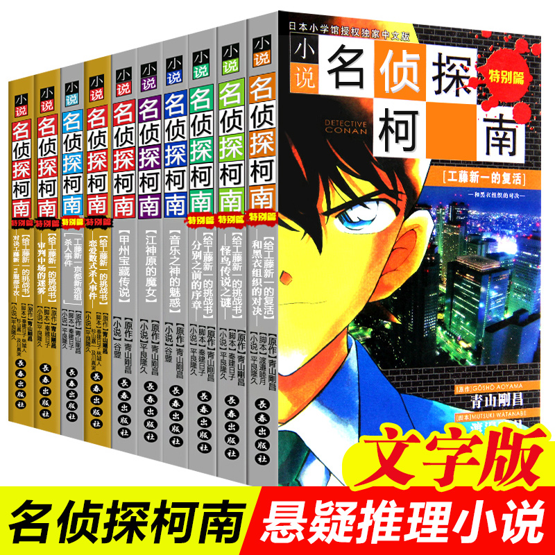 名侦探柯南小说 全套10册 青山剛昌著 文字版日本热播动漫名侦探柯南原著工藤新一侦探推理小说漫画书畅销新华正版 书籍/杂志/报纸 漫画书籍 原图主图