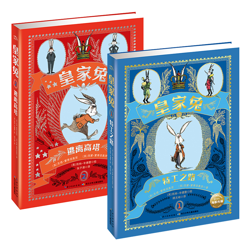 皇家兔(共2册) 特工之路+逃离高塔  为7-12岁儿童创作的特工题材的幻想小说 耶路撒冷三千年作家、历史学家西蒙·蒙蒂菲奥里夫妇著