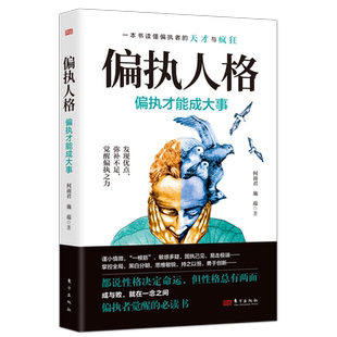 偏执人格：偏执才能成大事 何雨君、施蕴   一本书读懂偏执者的天才与疯狂偏执者觉醒的 心理学书籍正版 东方出版社 博库旗舰店