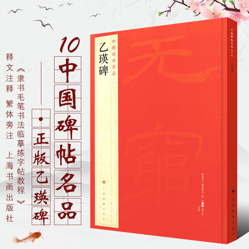 乙瑛碑 中国碑帖名品10 译文注释繁体旁注 毛笔字帖软笔书法临摹帖练习古帖碑帖明代拓本 上海书画出版社