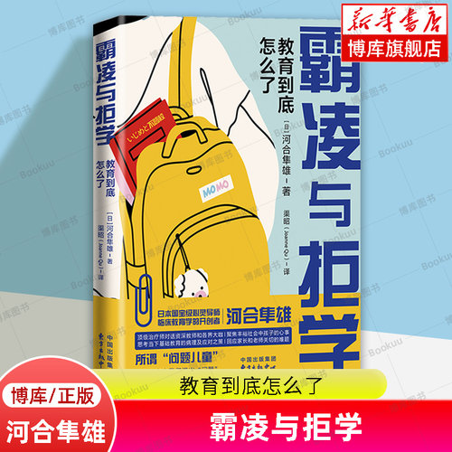 霸凌与拒学 教育到底怎么了 日本心理学大师河合隼雄经典教育著作 对话教师 家庭教育 亲子关 校园霸凌 师生关系 正版书籍 博库网