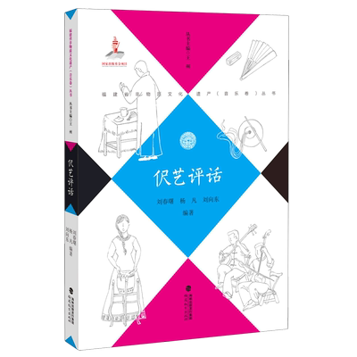 伬艺评话/福建省非物质文化遗产音乐卷丛书 博库网