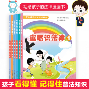 童眼识法律全套6册儿童绘本幼儿图画书宝宝早教启蒙故事书漫画书小学生课外阅读书籍一二三四五年级普法常识知识安全教育意识读本