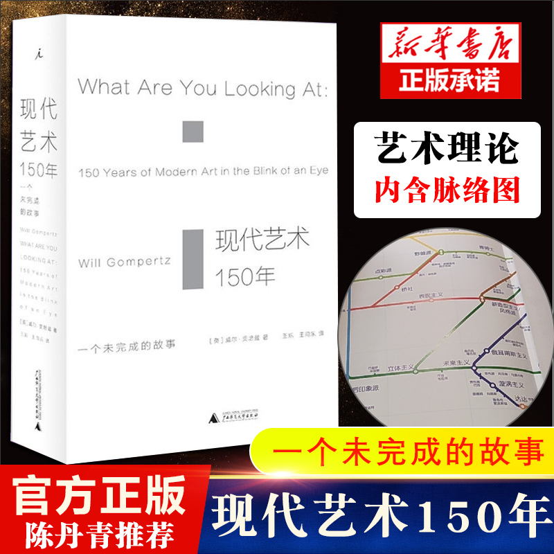 正版 现代艺术150年 一个未完成的故事 艺术的故事 理想国艺术书籍现代艺术艺术 中外西方中国美术史艺术传记 艺术哲学书 博库正版 书籍/杂志/报纸 艺术理论（新） 原图主图