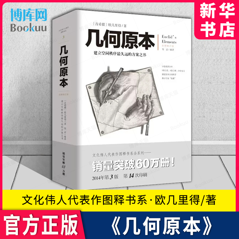 几何原本欧几里得著全新修订本建立空间秩序久远的方案之书几何原本数学几何九章算术相对论自然哲学的数学原理学生课外书-封面