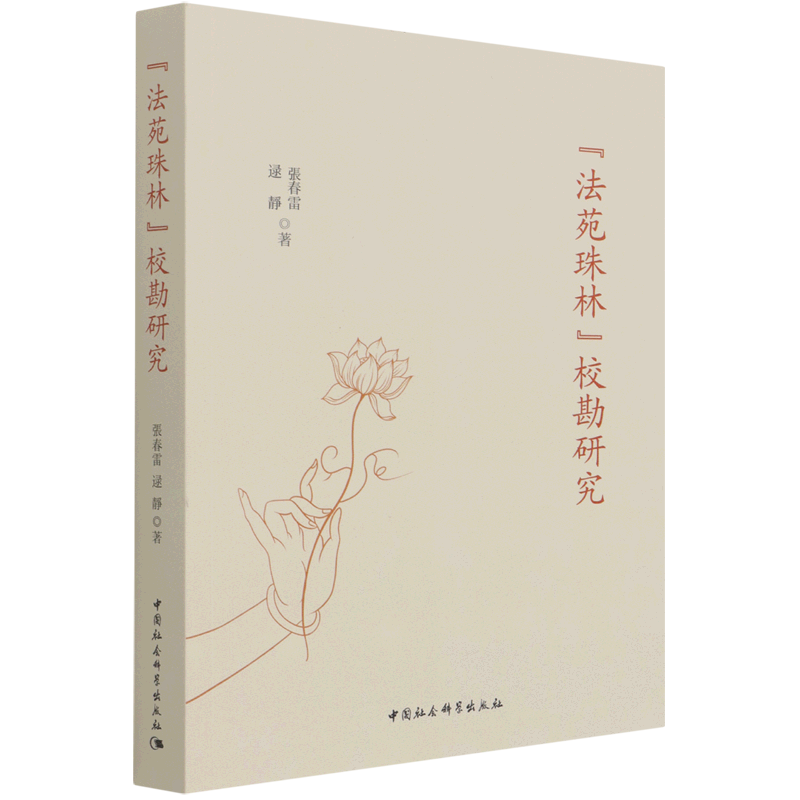 法苑珠林校勘研究 官方正版 博库网