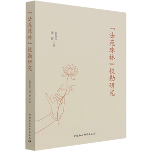 法苑珠林校勘研究 官方正版 博库网