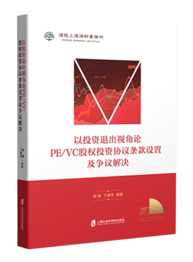 以投资退出视角论PE/VC股权投资协议条款设置及争议解决 博库网
