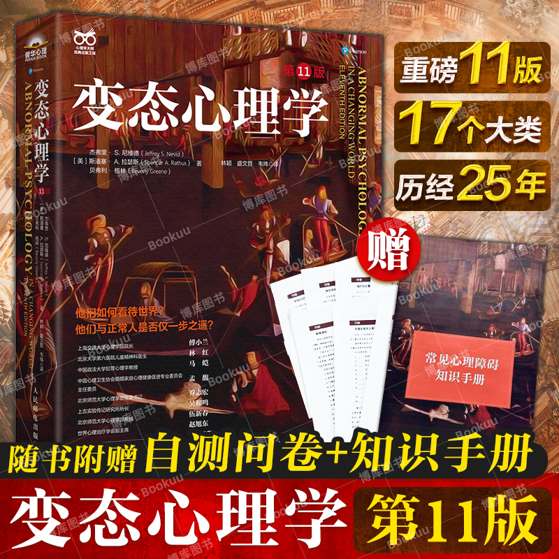 变态心理学 第11版 十一版 变态心理学入门书籍 犯罪心理学津巴多普通心理学强迫症进食障碍创伤后应激傅小兰林红马皑荐人民邮电