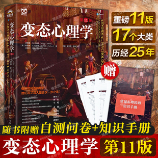 变态心理学 第11版 十一版 变态心理学入门书籍 犯罪心理学津巴多普通心理学强迫症进食障碍创伤后应激傅小兰林红马皑荐人民邮电