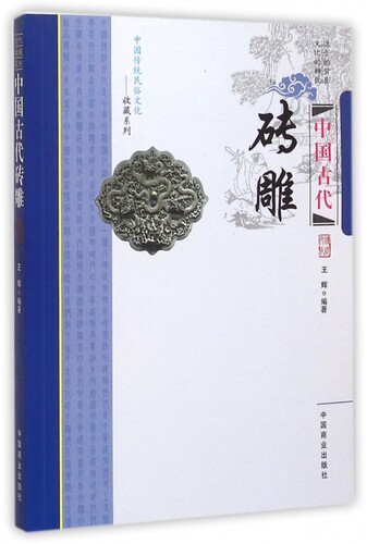 中国古代砖雕/中国传统民俗文化收藏系列 博库网