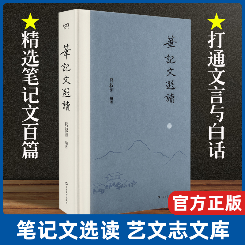 笔记文选读（艺文志文库）吕叔湘上海文艺出版社古典文学欣赏文言文阅读入门能力提高工具书汉语白话记叙文写作指南参考 书籍/杂志/报纸 纪实/报告文学 原图主图