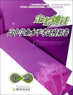 化学/定考神针高中学业水平考试模拟卷 博库网