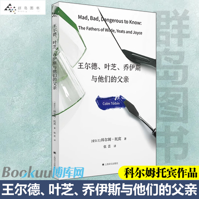王尔德、叶芝、乔伊斯与他们的父亲 群岛图书长岛作者科尔姆托宾作品上海译文出版社爱尔兰文化外国长篇小说讲稿合集外国小说
