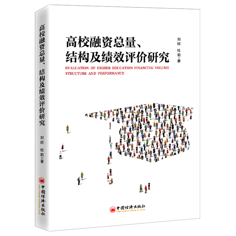 高校融资总量结构及绩效评价研究