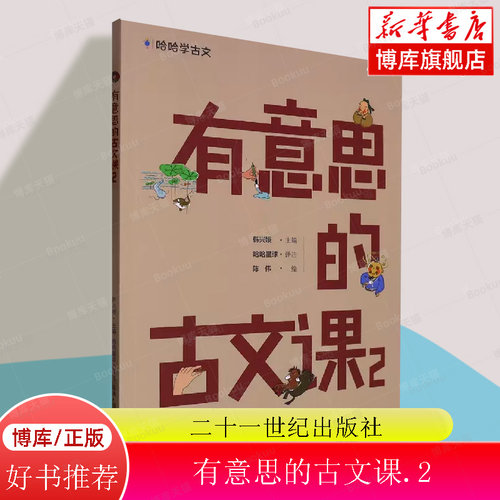 有意思的古文课.2/哈哈学古文 编者:韩兴娥|责编:马婷//丁媛|校注:哈哈星球|绘画:陈伟 二十一世纪 博库网