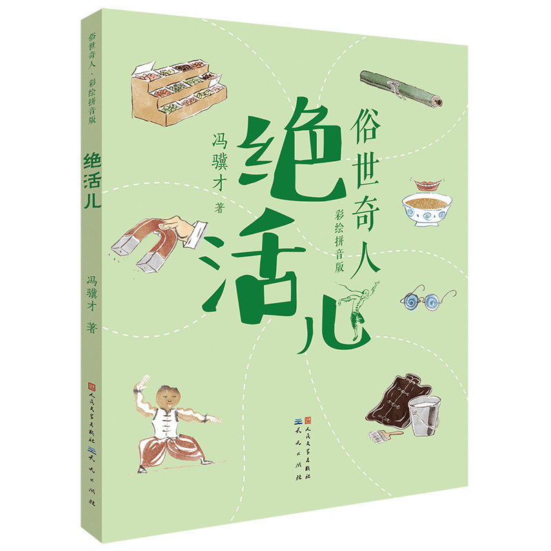 俗世奇人： 活儿 彩图拼音版 冯骥才原著中国奇人异事民间故事传说注音版一二年级小学生课外阅读书籍拓展读物人物传记