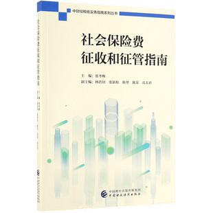 社会保险费征收和征管指南/中财经税收实务指南系列丛书 博库网