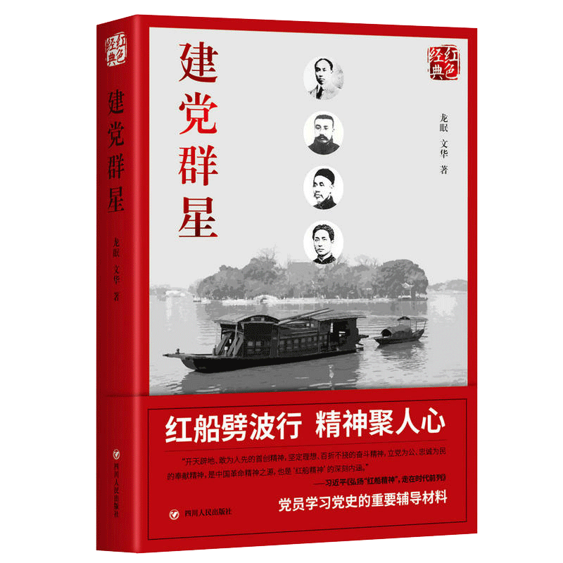 红色经典系列 建党群星 第二版 龙眠 文华 著 党员学史的辅导材料申论 第2版 新华书店正版 博库网