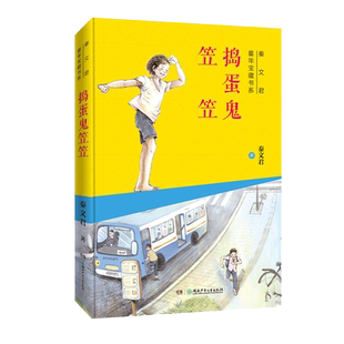 捣蛋鬼笠笠/秦文君童年宝藏书系 博库网秦文君新华书店小学生课外读物