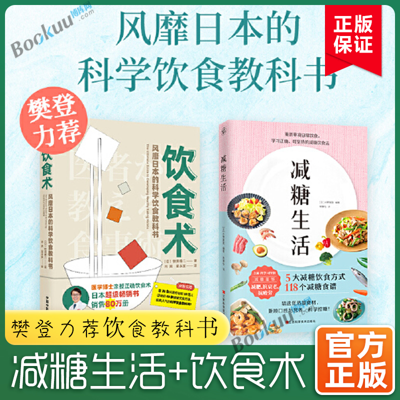 饮食术+减糖生活 共2册（樊登  风靡日本的科学饮食教科书 赠减糖打卡表 ）正确减糖变瘦变健康变年轻重新审视日常饮食保健