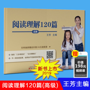 中小学教辅书籍 2019 赠视频 知识点技巧训练 阅读理解120篇 12岁小学生语文阅读理解考试题型分析 正版 王芳著