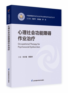 心理社会功能障碍作业治疗(教材) 博库网
