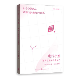 唐行小姐：被卖往异国的少女们 博库网