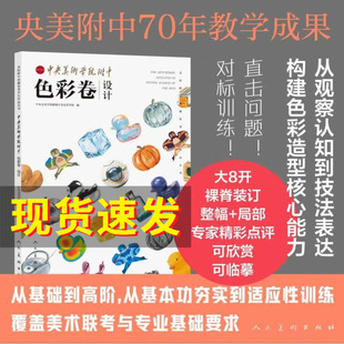 美院附中校藏优秀学生作品丛书·中央美术学院附中·色彩卷·设计 大8开祼脊装订 整輻+局部专家精彩点评系统化教学体系基础到高阶
