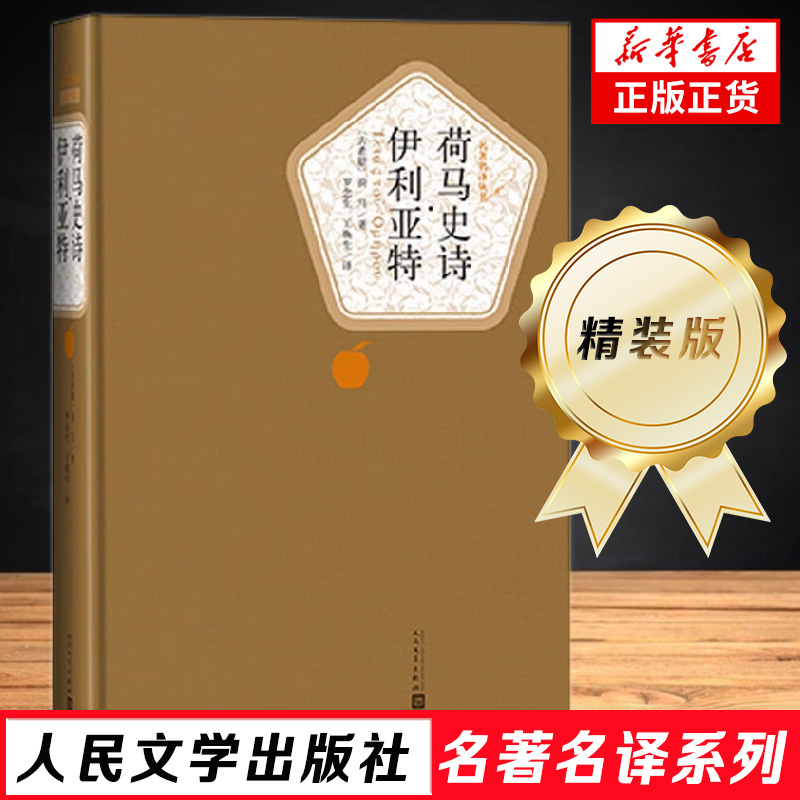 荷马史诗伊利亚特精装版名著