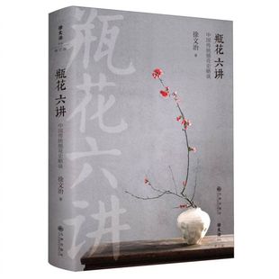 《瓶花六讲：中国传统插花史略谈》(《瓶花之美》姊妹篇 全面修订 精选60余幅瓶花作品  博库网