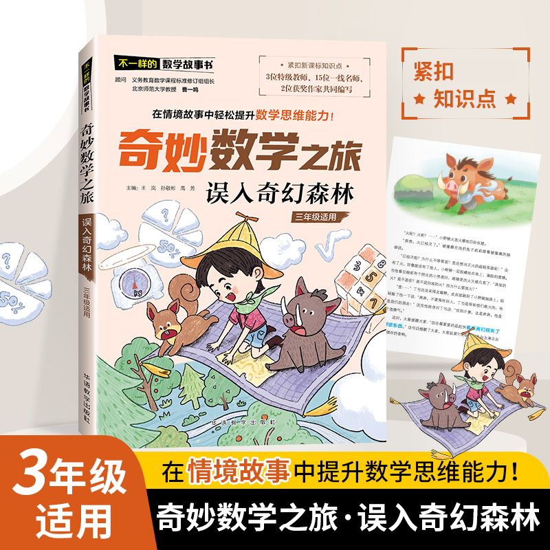 不一样的数学故事书误入奇幻森林