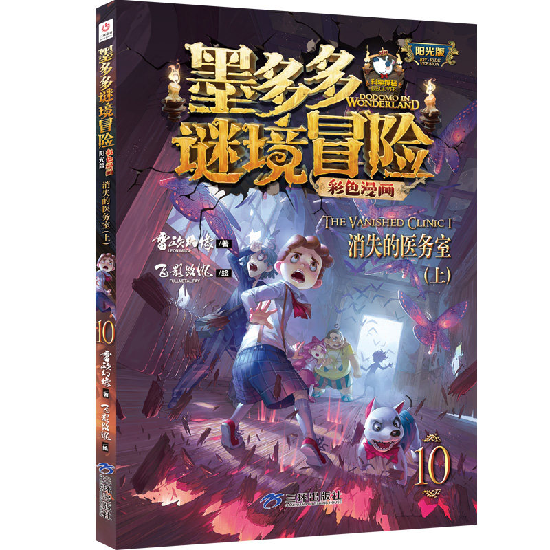消失的医务室（上）墨多多谜境冒险彩色漫画版阳光版第 10册雷欧幻像新华书店小学生读物