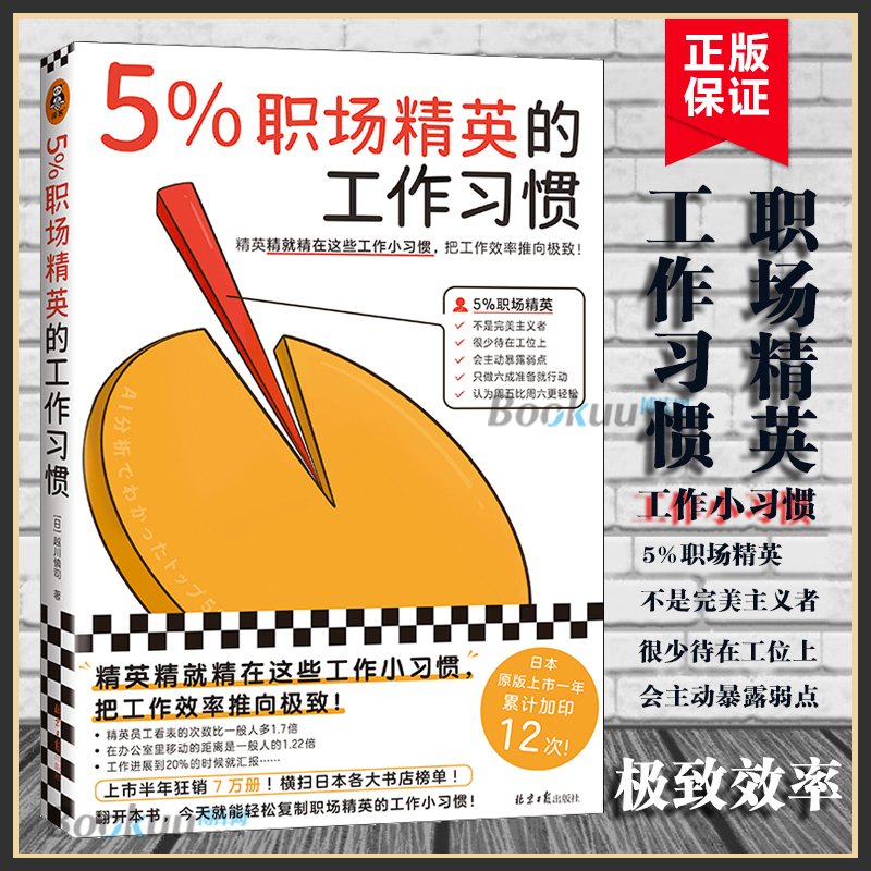 5%职场精英的工作习惯这些习惯把工作效率推向越川慎司胡伟静职场精英工作方法职场管理麦肯锡工作法技能书籍正版博库网