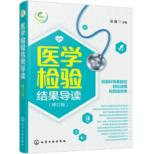 医学检验结果导读 一本书轻松读懂化验单 实用体检报告解读指南 社区医生宣教读本 基层检验医师培训书 化验结果解读技巧一本通