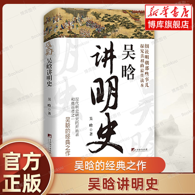 吴晗讲明史 吴晗的经典之作 不仅是一本历史知识读物 而且还具有极高的学术价值 细说明朝那些事儿 正版书籍 中央编译出版 博库网