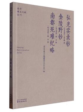 南京稀见文献丛刊—弘光实录钞·金陵野钞·南都死难纪略 博库网
