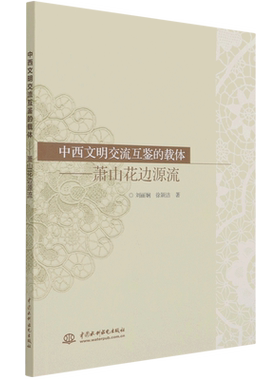 中西文明交流互鉴的载体--萧山花边源流 博库网