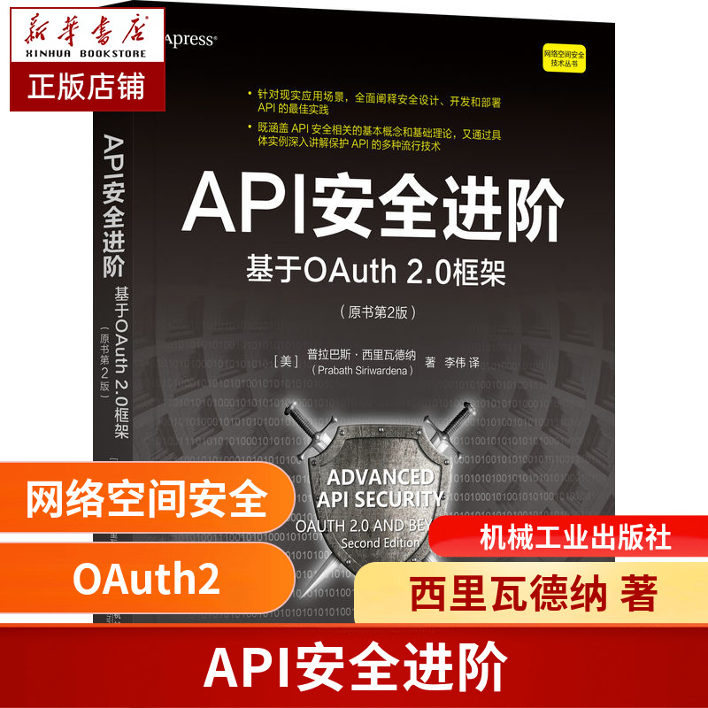 API安全进阶 基于OAuth 2.0框架 原书第2版 普拉巴斯 西里瓦德纳 商业模式 协议保护 网关边际 令牌验证 攻击案例